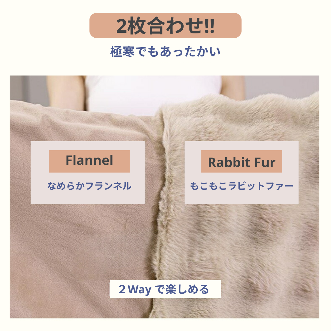 軽贅沢毛布 ・フェイクラビットファーおしゃれなお部屋を演出し、寒い冬でも暖かくお過ごしいただけるプランケットです